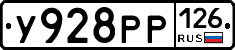 У928РР126 - 