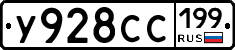 У928СС199 - 