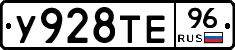 У928ТЕ96 - 