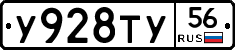 У928ТУ56 - 