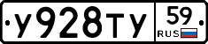 У928ТУ59 - 