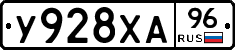 У928ХА96 - 