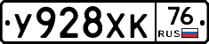 У928ХК76 - 