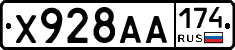 Х928АА174 - 