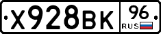 Х928ВК96 - 
