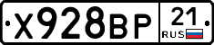 Х928ВР21 - 