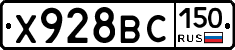 Х928ВС150 - 