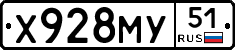Х928МУ51 - 