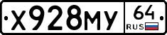 Х928МУ64 - 
