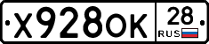 Х928ОК28 - 