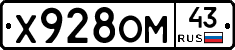 Х928ОМ43 - 