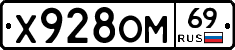 Х928ОМ69 - 