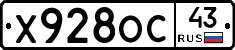 Х928ОС43 - 