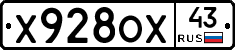 Х928ОХ43 - 