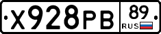 Х928РВ89 - 