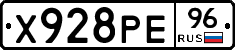 Х928РЕ96 - 