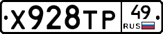 Х928ТР49 - 