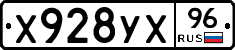 Х928УХ96 - 