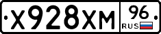 Х928ХМ96 - 