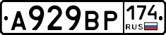А929ВР174 - 