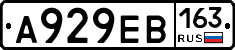 А929ЕВ163 - 