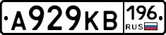 А929КВ196 - 