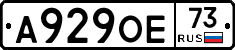 А929ОЕ73 - 