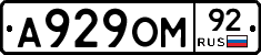 А929ОМ92 - 