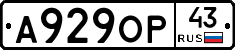А929ОР43 - 
