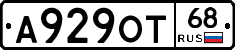 А929ОТ68 - 