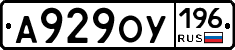 А929ОУ196 - 