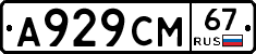 А929СМ67 - 