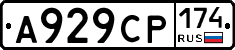 А929СР174 - 