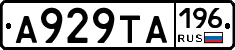 А929ТА196 - 
