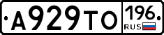 А929ТО196 - 