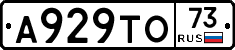 А929ТО73 - 