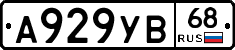 А929УВ68 - 