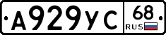 А929УС68 - 