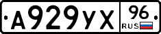 А929УХ96 - 