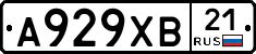 А929ХВ21 - 