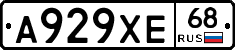 А929ХЕ68 - 