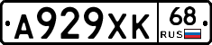 А929ХК68 - 