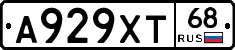 А929ХТ68 - 