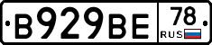 В929ВЕ78 - 