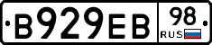 В929ЕВ98 - 