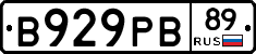 В929РВ89 - 