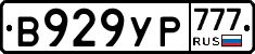 В929УР777 - 