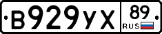 В929УХ89 - 