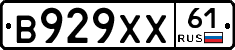 В929ХХ61 - 