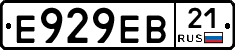 Е929ЕВ21 - 